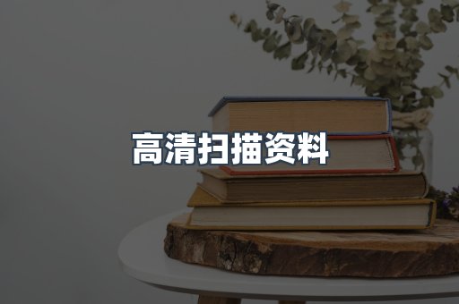 高清扫描资料