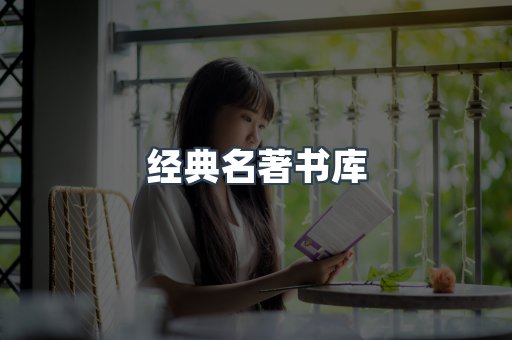 经典名著书库
