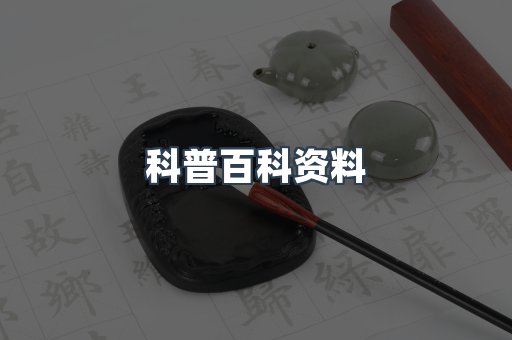 科普百科资料